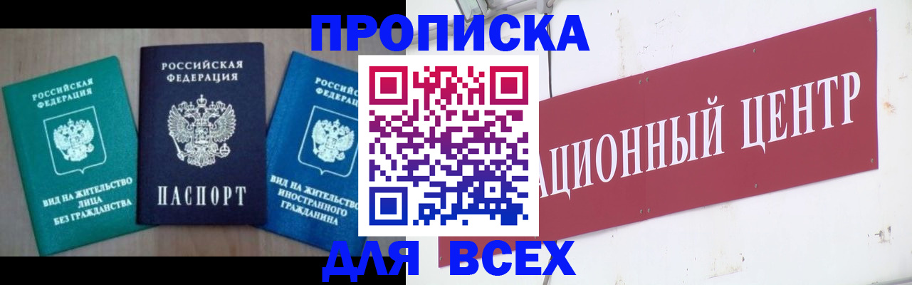 купить прописку в Высоковске